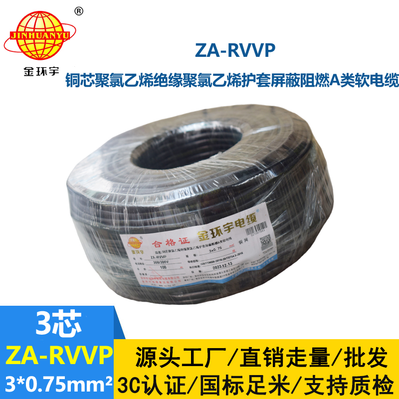 金环宇电线电缆 ZA-RVVP 3X0.75平方 a级阻燃屏蔽电缆rvvp