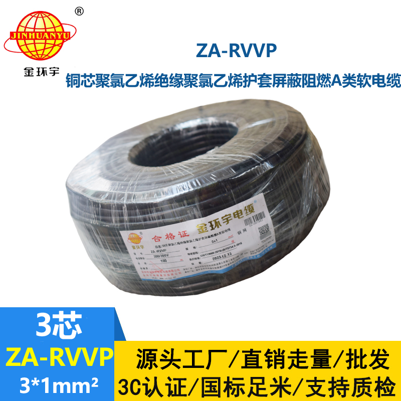 金环宇电线电缆 rvvp屏蔽电缆ZA-RVVP 3X1 深圳阻燃电缆厂家