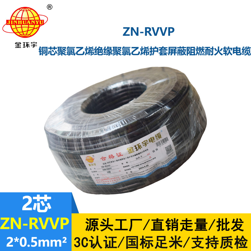 金环宇电线电缆 ZN-RVVP 2x0.5平方 深圳阻燃耐火屏蔽软电缆价格