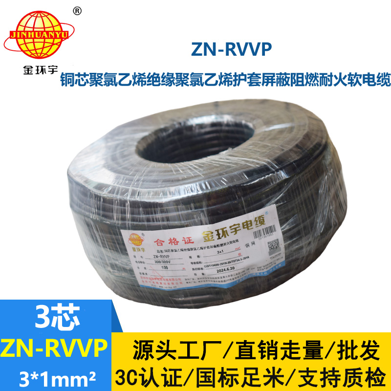 金环宇电线电缆 rvvp屏蔽软电缆 ZN-RVVP 3X1 耐火阻燃屏蔽电缆线