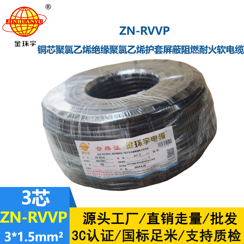 金环宇电线电缆 铜芯屏蔽软电缆 阻燃耐火ZN-RVVP 3X1.5平方 深圳厂