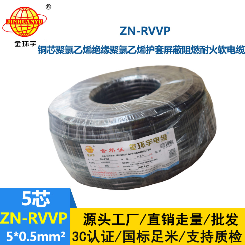 金环宇电线电缆 5芯屏蔽电缆rvvp  阻燃耐火电缆ZN-RVVP 5X0.5平方