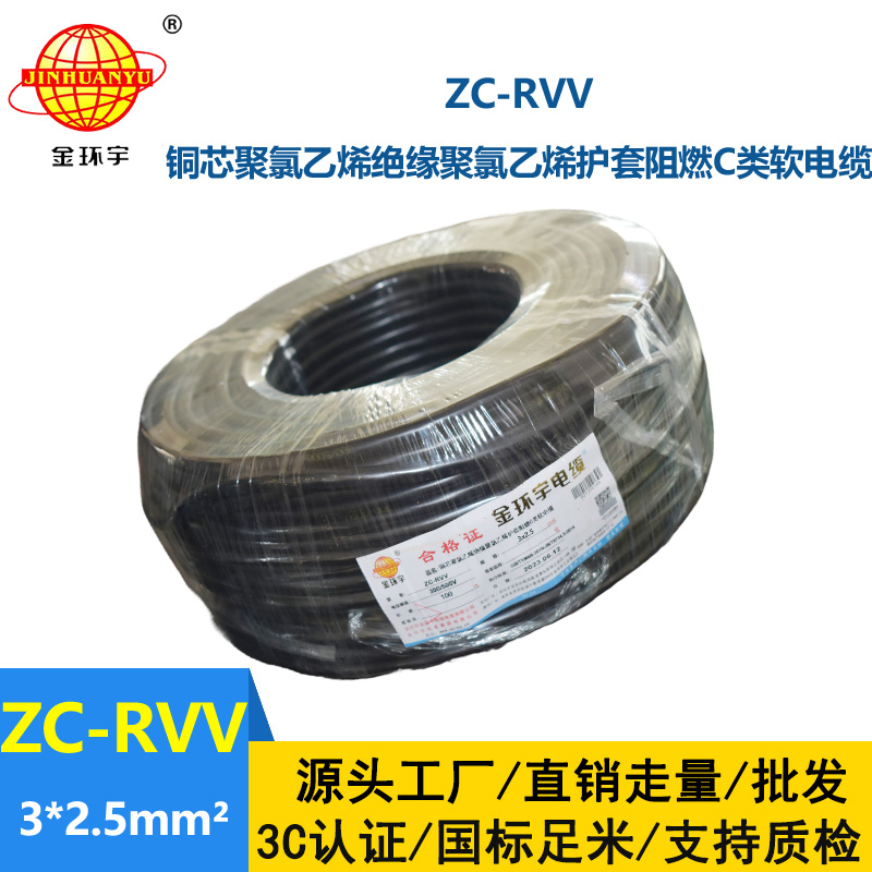 金环宇电线电缆 ZC-RVV3*2.5平方阻燃电缆ZC电源线 足米足量