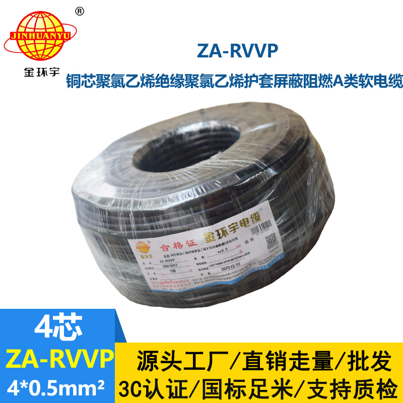 金环宇电线电缆 阻燃屏蔽电缆ZA-RVVP 4X0.5平方 rvvp电线电缆