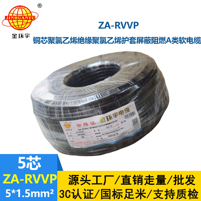 金环宇电线电缆 rvvp屏蔽电线电缆ZA-RVVP 5X1.5 阻燃电缆rvvp