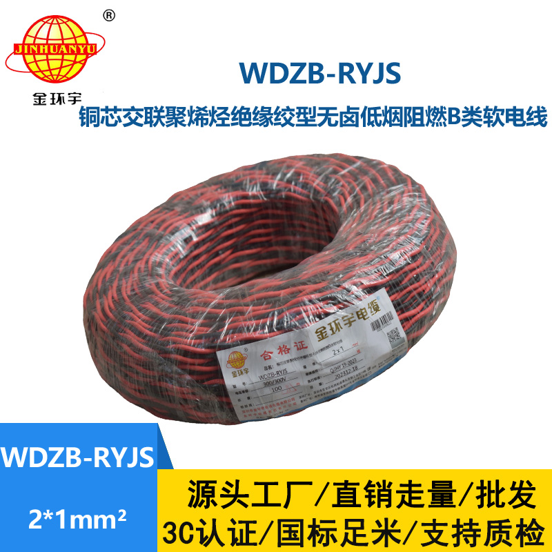 金环宇电线电缆 WDZB-RYJS 2X1低烟无卤阻燃电缆 铜芯双绞线花线