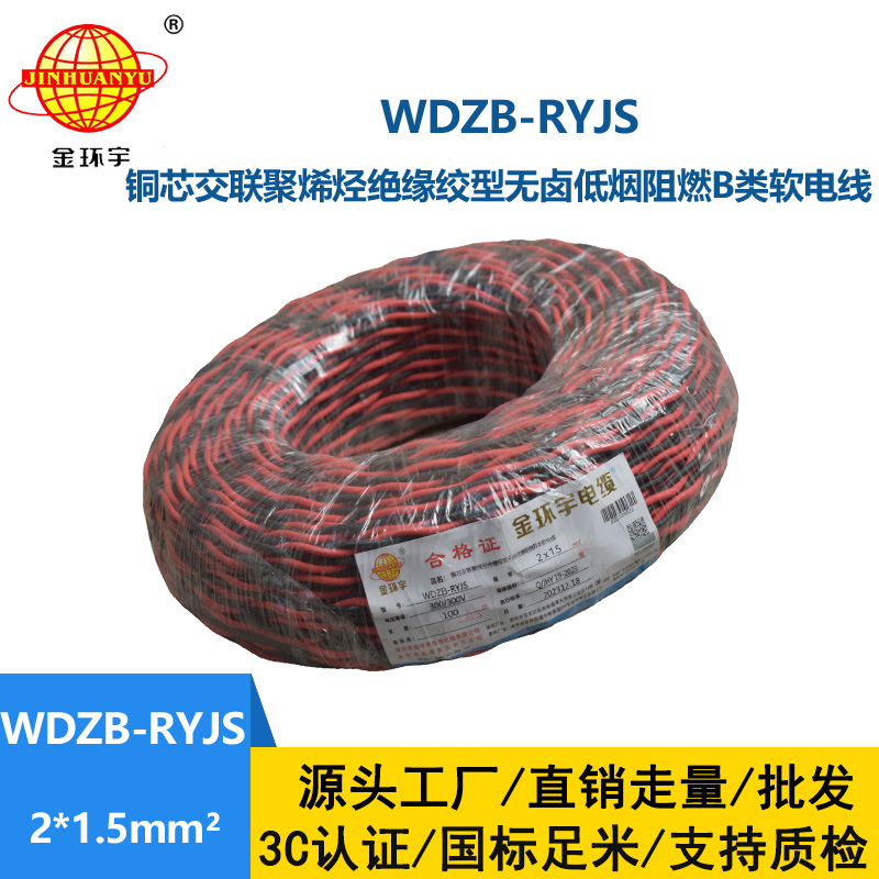 金环宇电线电缆 低烟无卤rvs电缆 WDZB-RYJS 2X1.5平方阻燃消防双绞线