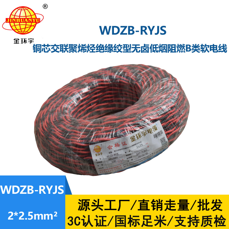 金环宇电线电缆 rvs双绞线 WDZB-RYJS 2X2.5平方 低烟无卤b类阻燃电缆