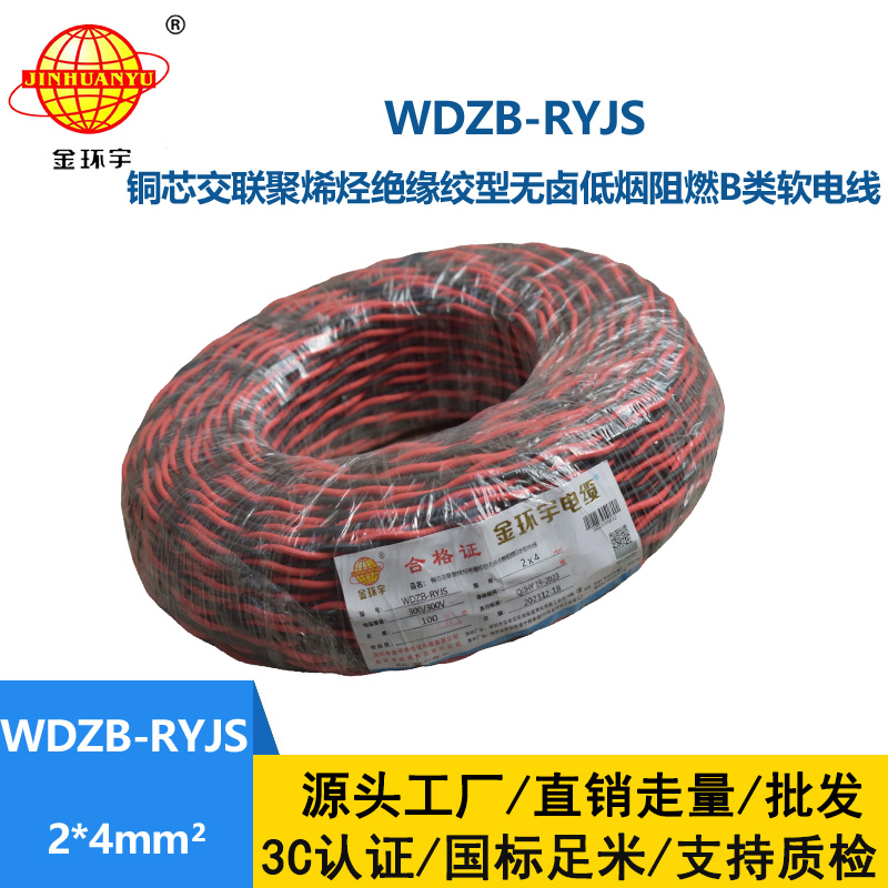 金环宇电线电缆 WDZB-RYJS 2X4平方  深圳阻燃电缆 低烟无卤电线电缆