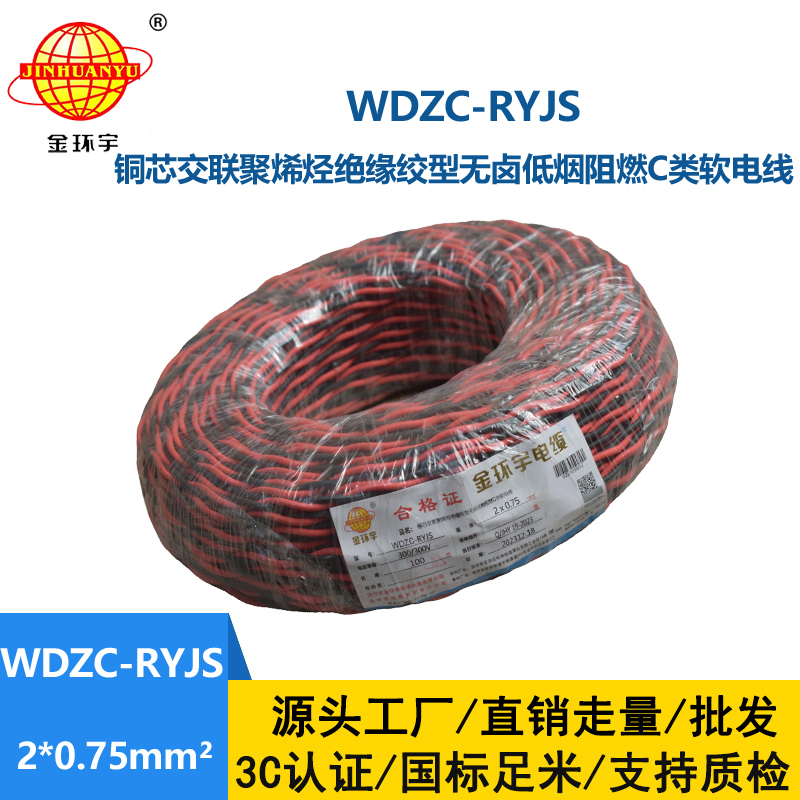 金环宇电线电缆  rvs双绞线 WDZC-RYJS 2X0.75平方 低烟无卤c类阻燃电缆