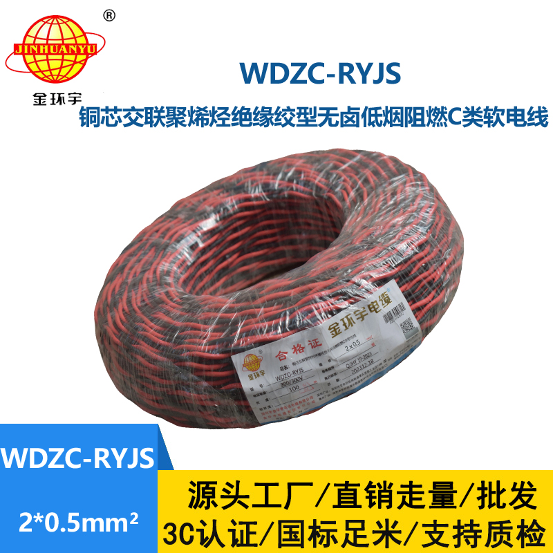 金环宇电线电缆 深圳低烟无卤阻燃电缆 WDZC-RYJS 2x0.5平方rvs麻花线