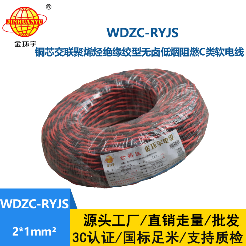 金环宇电线电缆 深圳rvs电缆厂  WDZC-RYJS 2X1平方 低烟无卤阻燃电缆报价