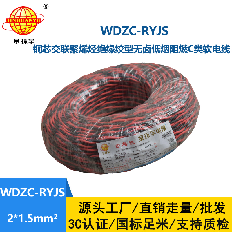 金环宇电线电缆 低烟无卤阻燃电线 WDZC-RYJS 2X1.5平方 rvs电线价格