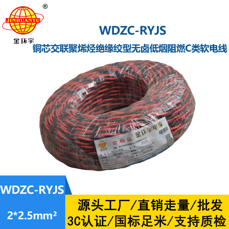 金环宇电线电缆 无卤低烟阻燃电缆厂 WDZC-RYJS 2x2.5平方 消防双绞电缆