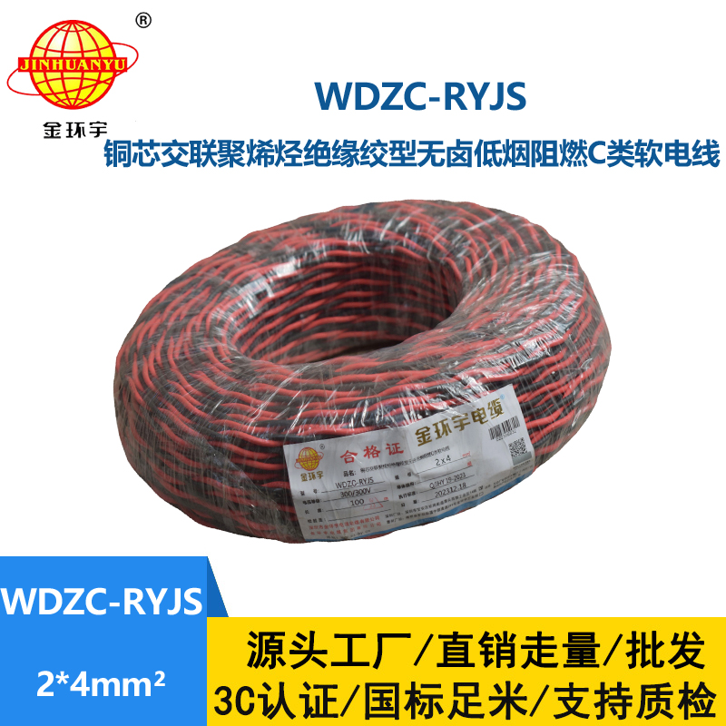金环宇电线电缆 低烟无卤阻燃电缆 WDZC-RYJS 2X4平方 深圳rvs电缆厂家