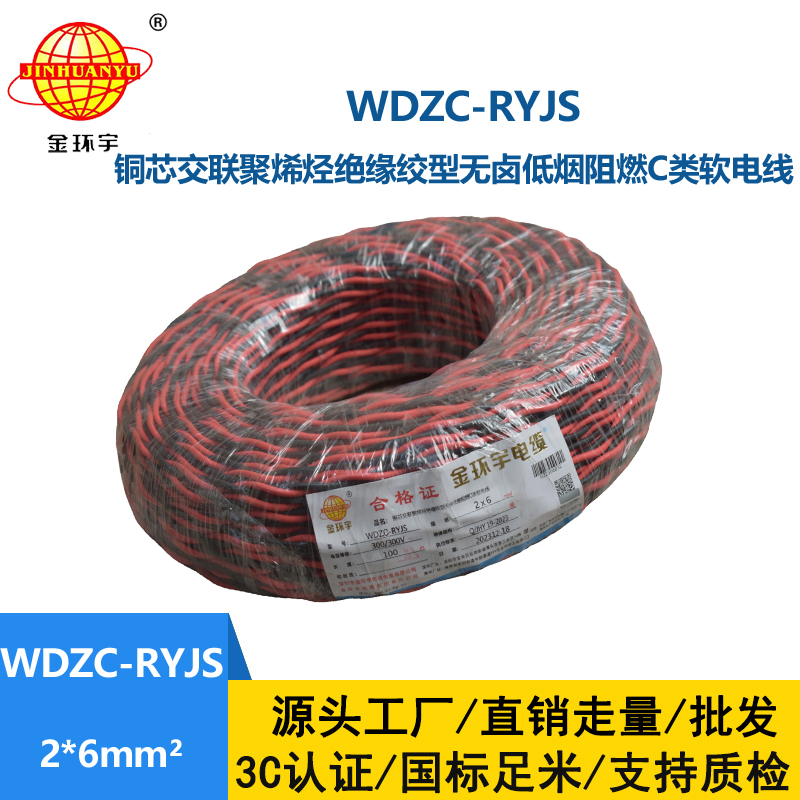 金环宇电线电缆 WDZC-RYJS 2x6平方 深圳 低烟无卤c级阻燃电缆  RVS电缆