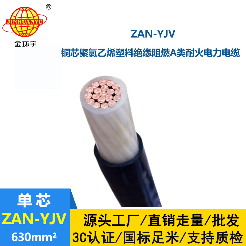金环宇电线电缆 深圳yjv电缆ZAN-YJV 630 耐火电缆 a级阻燃电缆