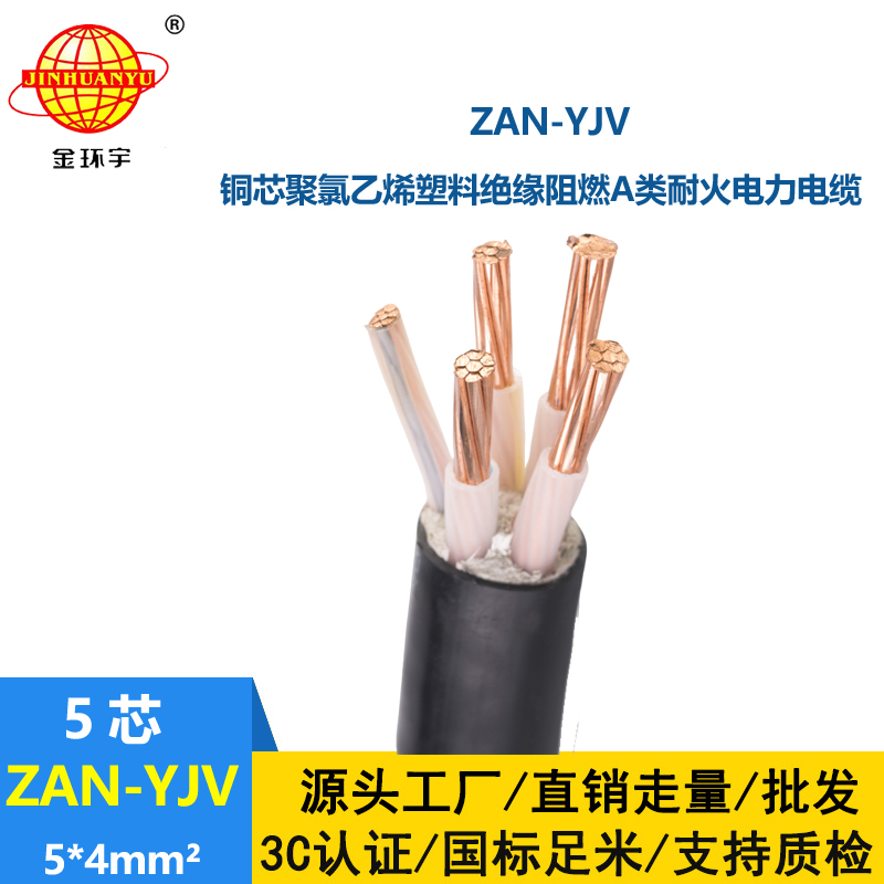 金环宇电线电缆 深圳yjv电缆ZAN-YJV 5X4平方 a类阻燃耐火电缆