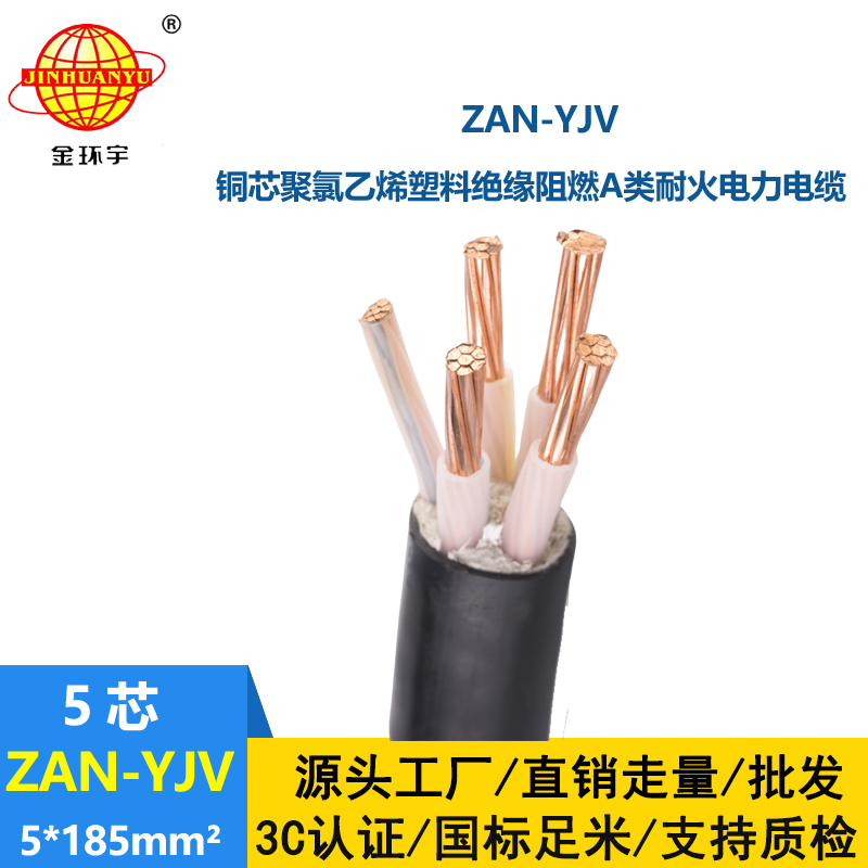 金环宇电线电缆 ZAN-YJV 5X185深圳a类阻燃电缆报价 耐火电力电缆