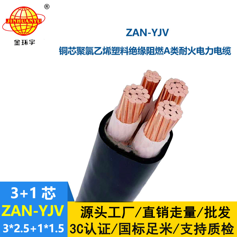 金环宇电线电缆 yjv电缆规格型号ZAN-YJV 3X2.5+1X1.5阻燃耐火电缆