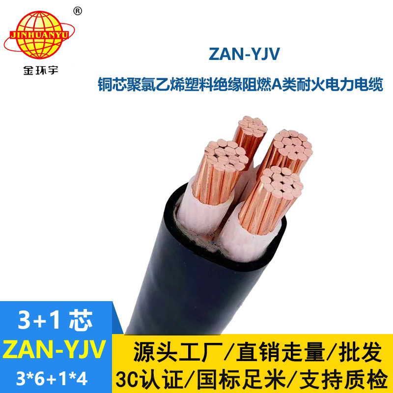金环宇电线电缆 ZAN-YJV 3X6+1X4平方 a级阻燃耐火电缆 4芯yjv电缆