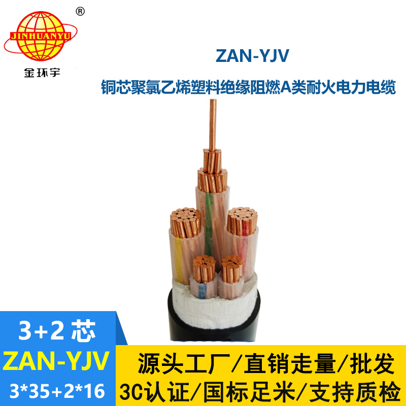 金环宇电线电缆 ZAN-YJV 3X35+2X16平方 耐火yjv铜芯电缆 阻燃a类电线电缆