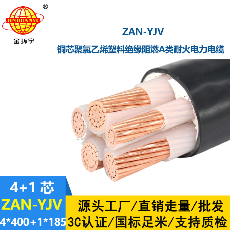 金环宇电线电缆 深圳yjv电缆ZAN-YJV 4X400+1X185平方 a类阻燃电缆 耐