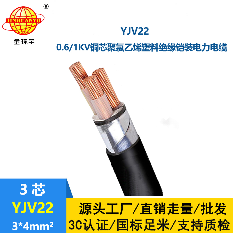 金环宇电线电缆 铠装铜芯电力电缆YJV22 3X4平方 深圳yjv22电缆