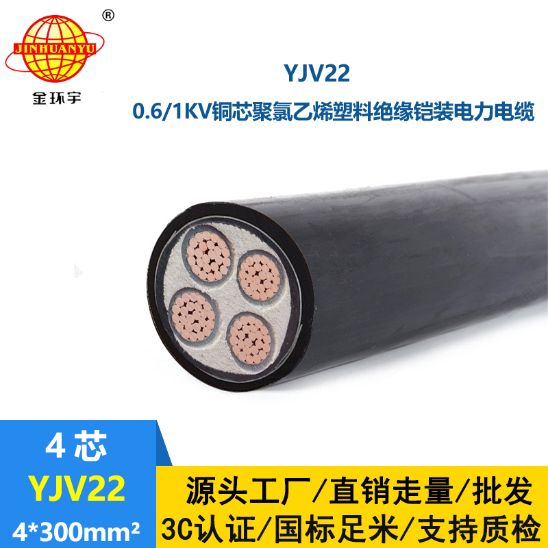 金环宇电线电缆 四芯铠装电缆YJV22 4X300平方 铜芯地埋电缆 剪米