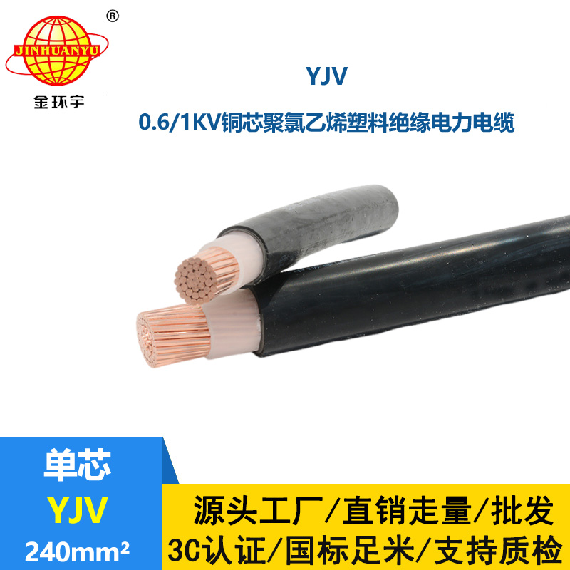 金环宇电线电缆 深圳yjv铜芯电力电缆 YJV 240平方电缆价格