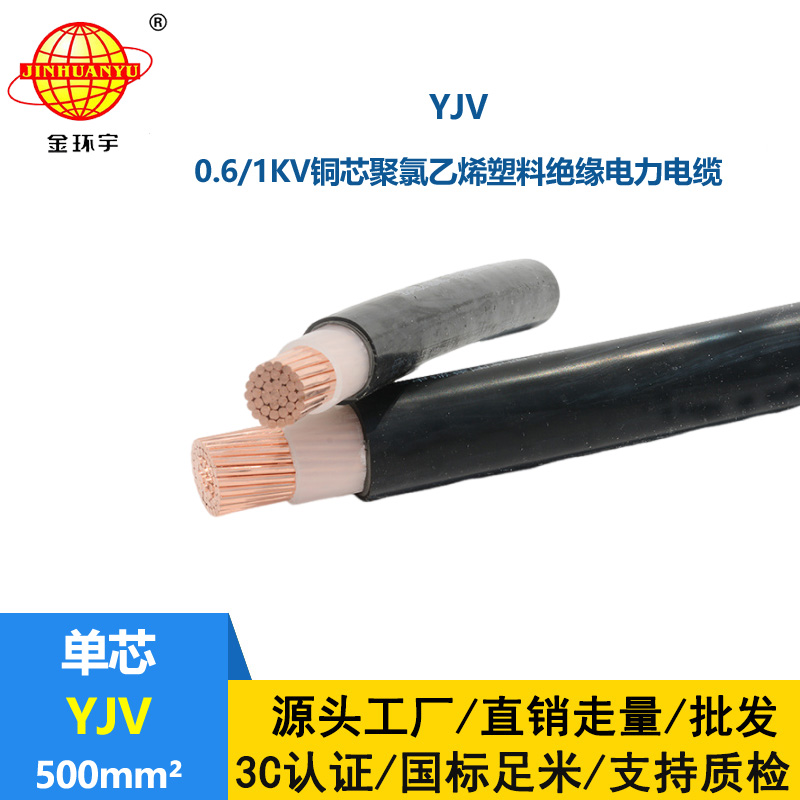 金环宇电线电缆 yjv铜芯电缆YJV 500平方 深圳yjv电缆报价