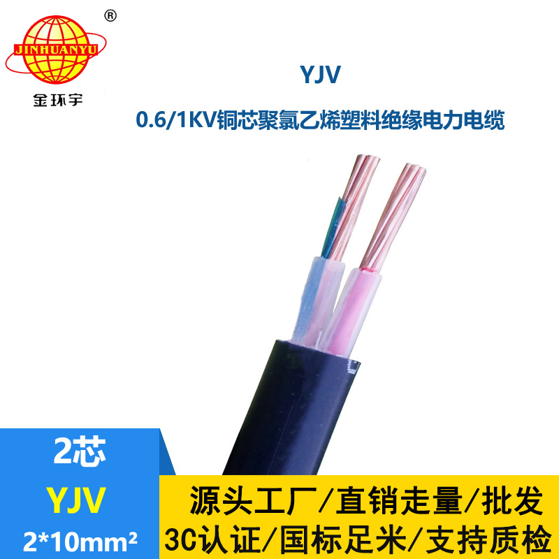 金环宇电线电缆 yjv交联电力电缆厂家YJV 2X10平方 yjv电缆