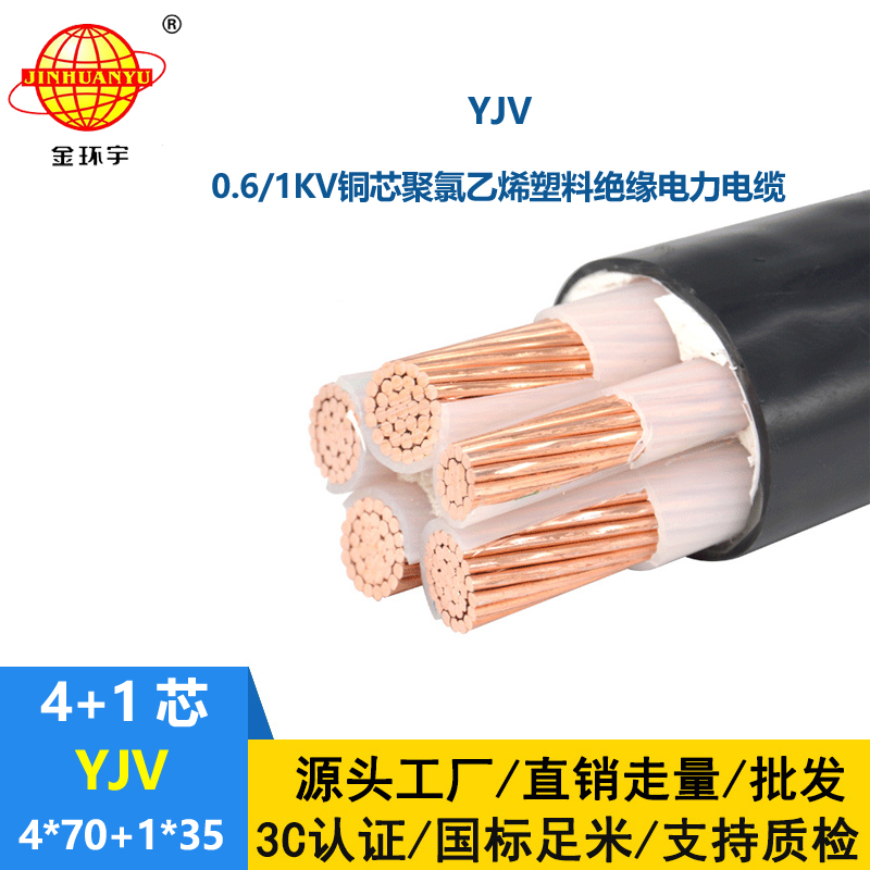 金环宇电线电缆 YJV 4x70+1x35平方 电力电缆 yjv铜芯电缆型号