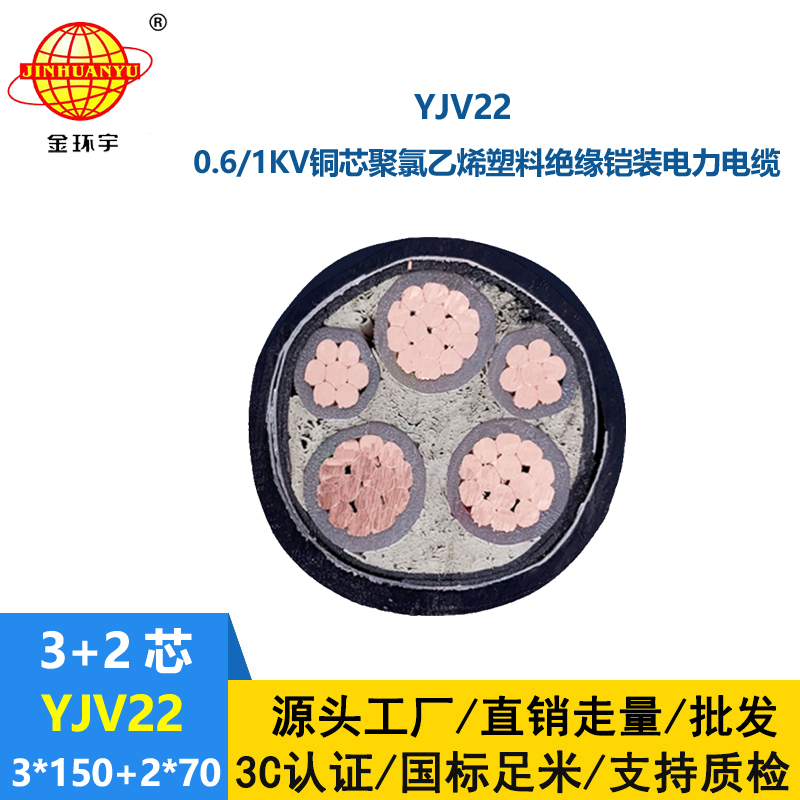 金环宇电线电缆 钢带铠装电力电缆YJV22-3X150+2X70低压交联电缆