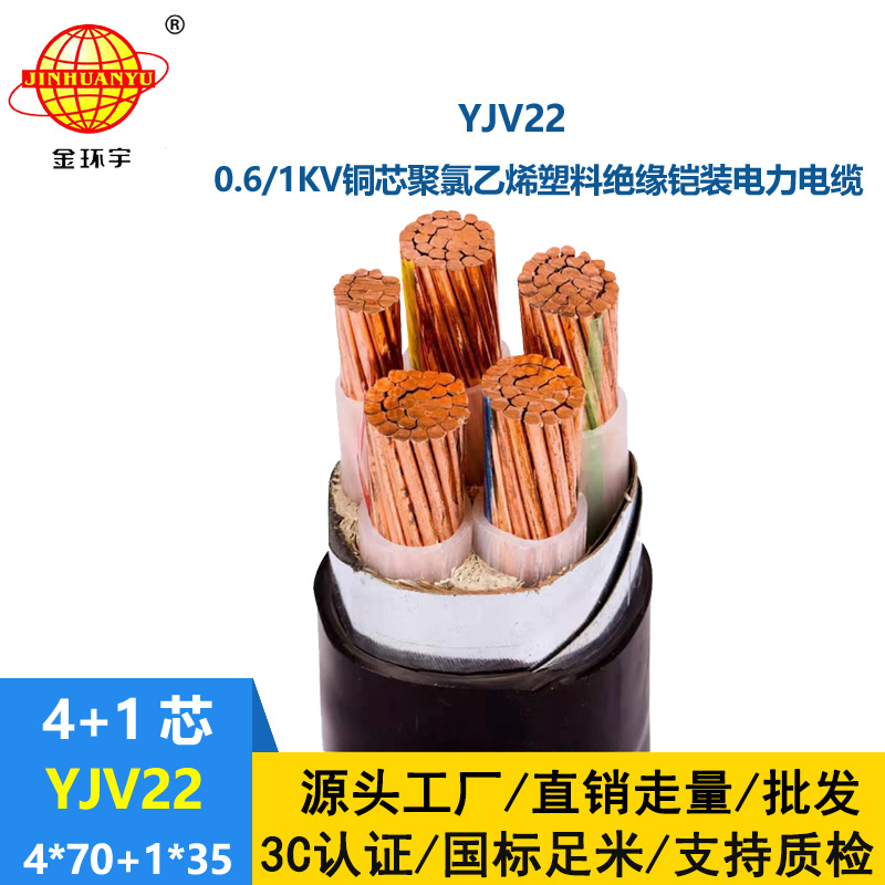 金环宇电线电缆 yjv22钢带铠装电缆YJV22-4X70+1X35深圳yjv22电缆