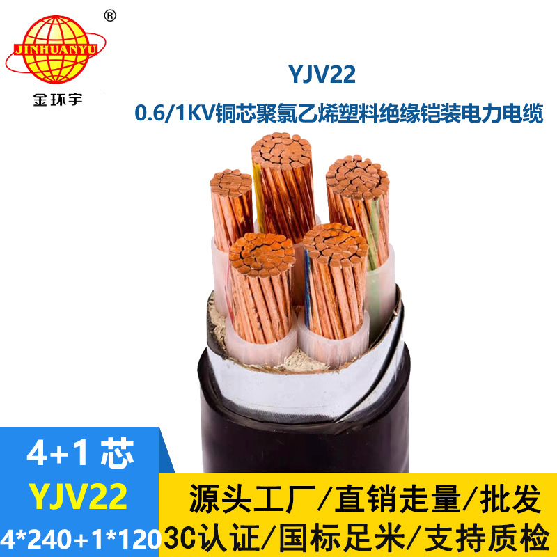 金环宇电线电缆 YJV22-4X240+1X120平方深圳电力电缆yjv22 铠装电缆