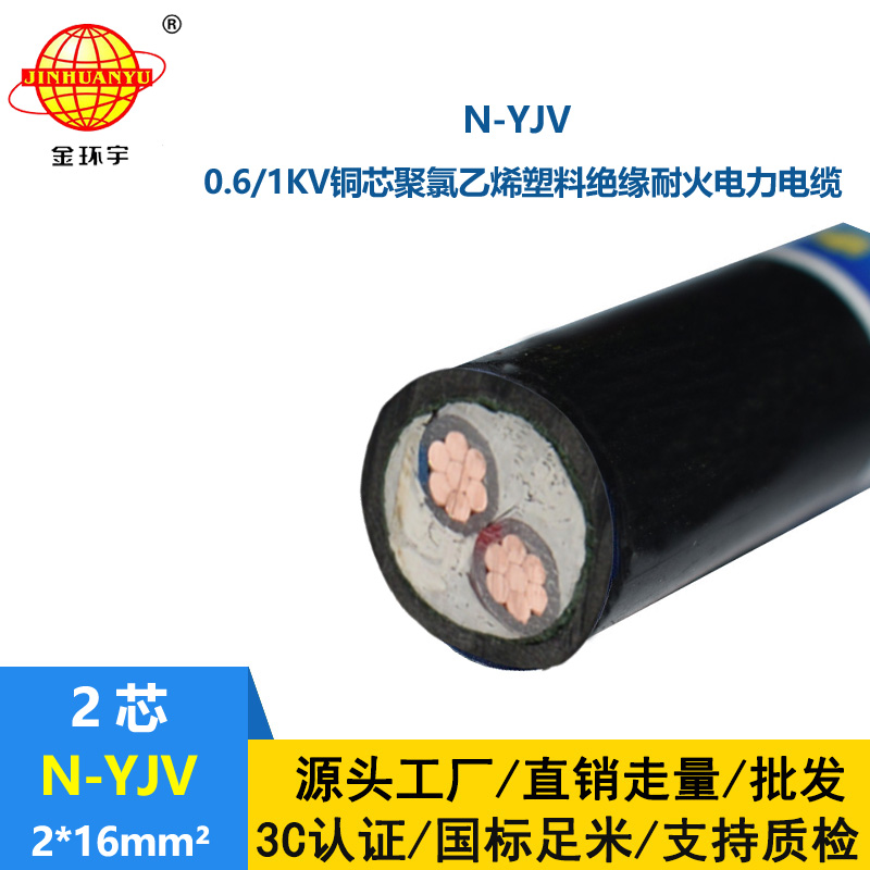 金环宇 铜芯低压电缆2芯N-YJV 2X16平方 耐火电缆