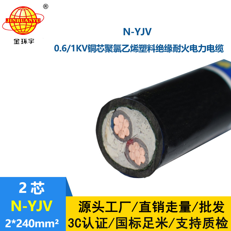 金环宇 耐火电力电缆N-YJV 2X240平方 yjv电力电缆报价