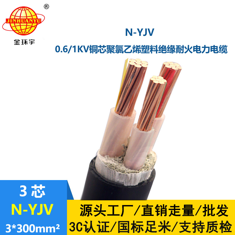 金环宇 N-YJV 3X300平方铜芯 耐火电力电缆 yjv电线电缆