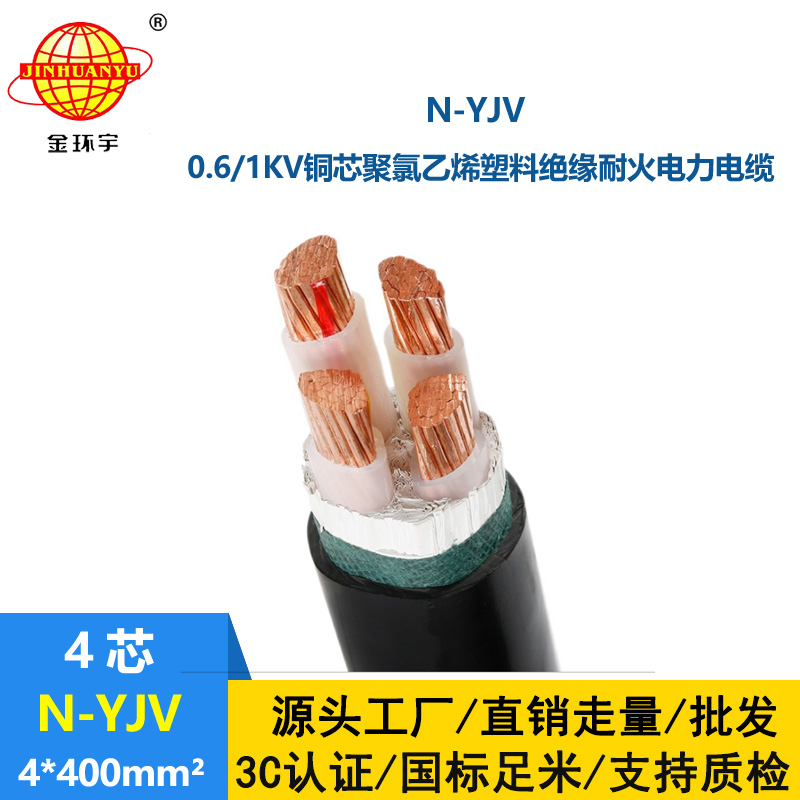 金环宇 4芯yjv电缆 耐火电线电缆N-YJV 4X400平方