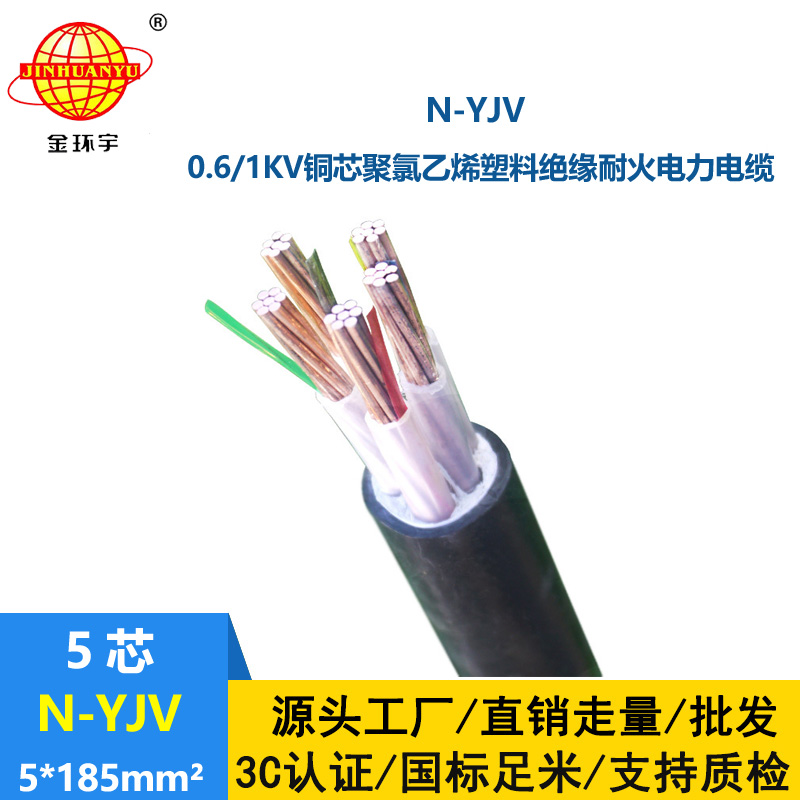 金环宇 yjv低压交联电力电缆 耐火电缆N-YJV 5X185平方