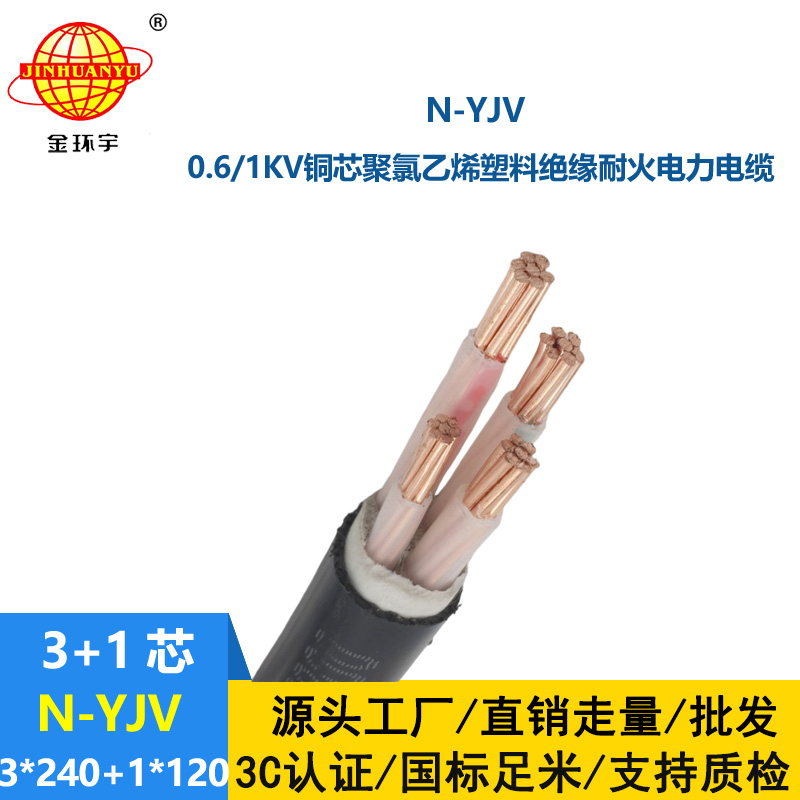 金环宇电线电缆 N-YJV 3x240+1x120平方 耐火电缆 深圳电力电缆