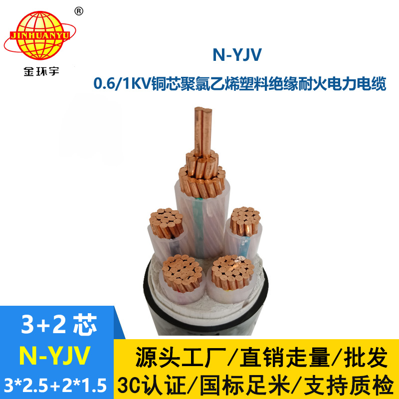 金环宇电线电缆 耐火电力电缆N-YJV3X2.5+2X1.5平方 铜芯yjv电缆