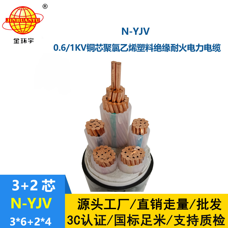 金环宇电线电缆 N-YJV3X6+2X4平方 三相五线电缆 铜芯 低压耐火电缆