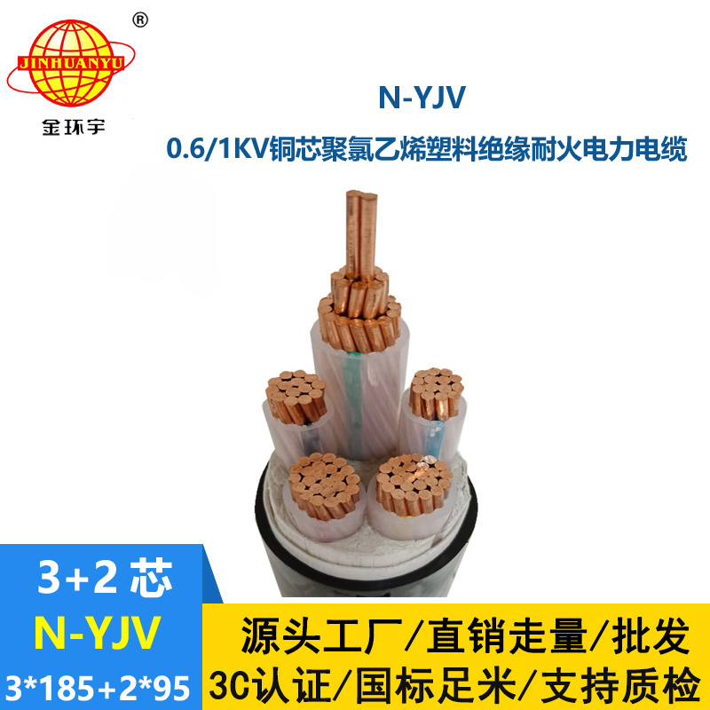 金环宇电线电缆 N-YJV3X185+2X95平方 深圳市金环宇耐火电力电缆价