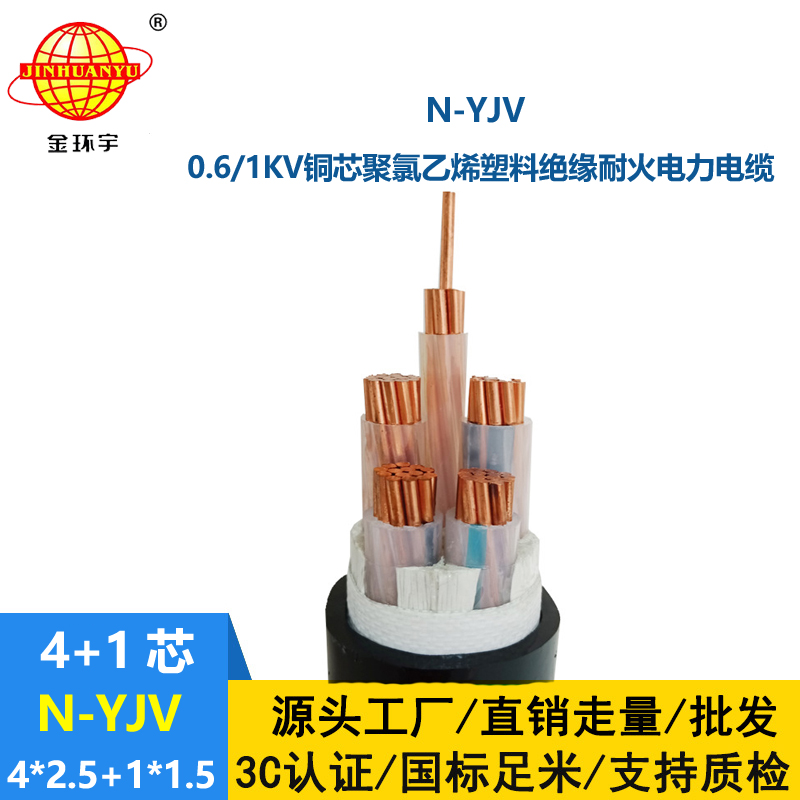 金环宇电线电缆 耐火铜芯电缆N-YJV4X2.5+1X1.5平方 yjv电力电缆