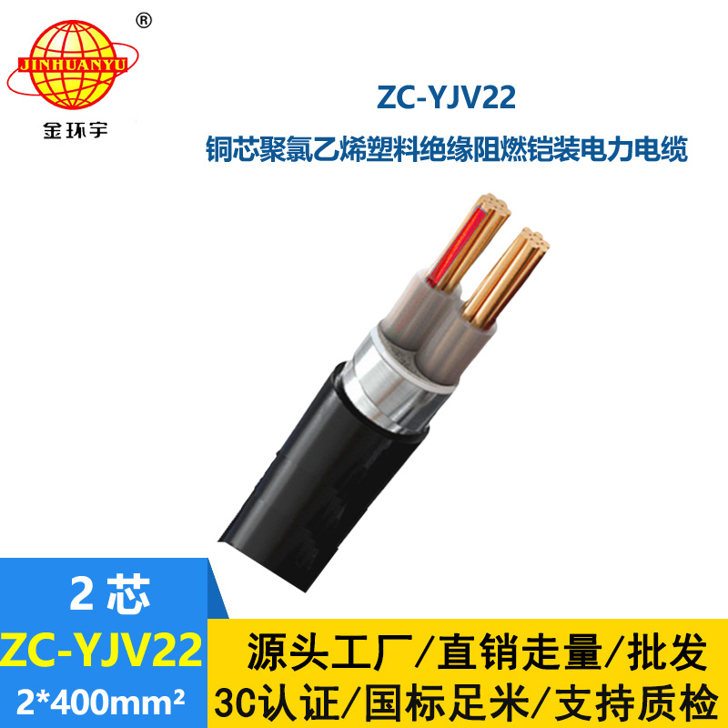 金环宇电缆 铠装阻燃电缆ZC-YJV22 2X400平方 yjv22电力电缆