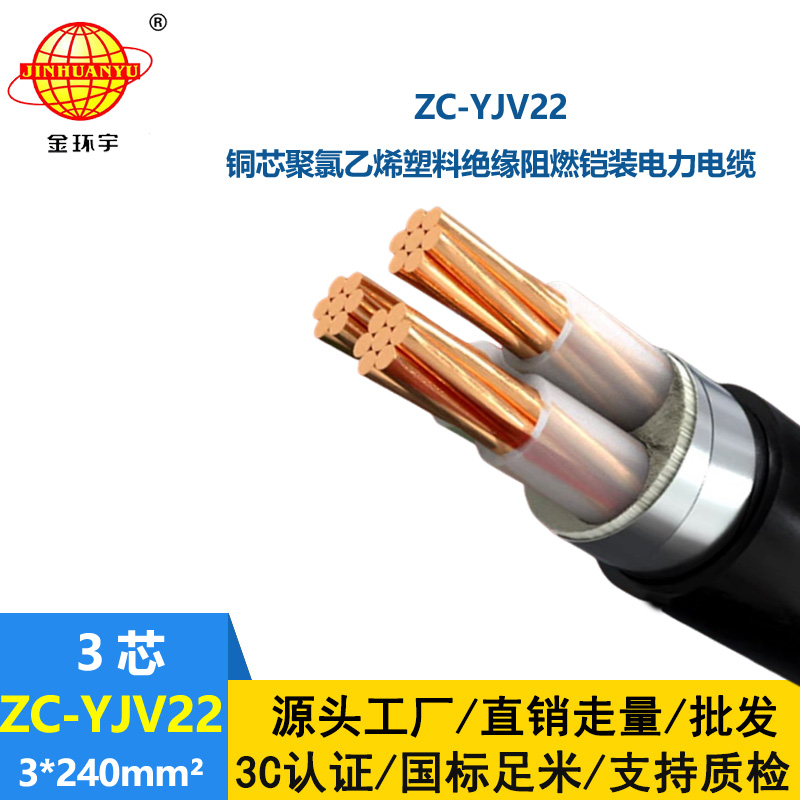 金环宇电缆 ZC-YJV22 3X240平方 三芯yjv22电缆 阻燃电缆