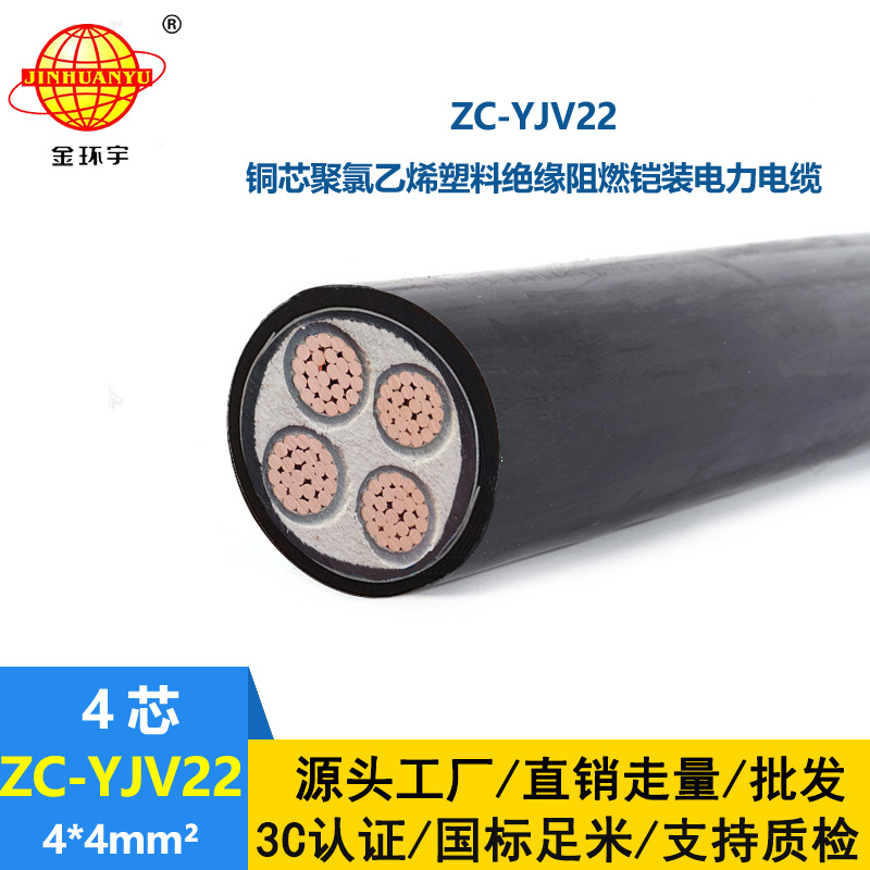 金环宇 阻燃电力电缆ZC-YJV22 4X4平方 深圳yjv22电缆