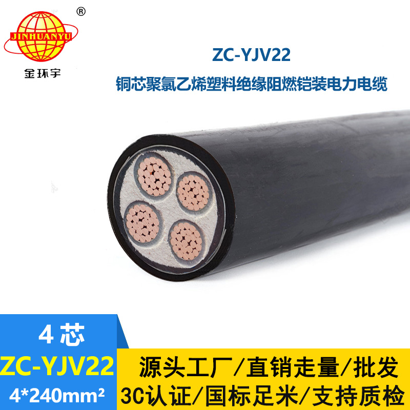 金环宇 铠装电力电缆yjv22阻燃电缆ZC-YJV22 4X240平方